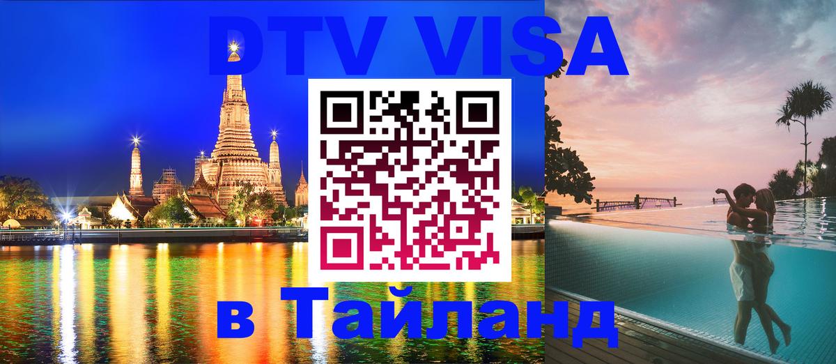 Destination Thailand Visa (DTV виза) Муром 