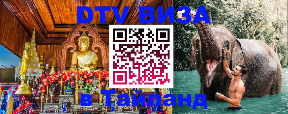 DTV Visa Thailand — прайс и условия, виза без дополнительных документов - 19.11.2025 